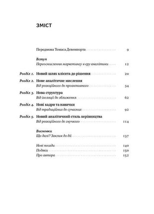 Книга «маркетингова аналітика. як підкріпити інтуїцію даними» адель свитвуд3 фото