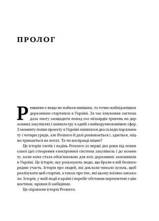 Книга «prozorro. зробити неможливе в українській владі» федор крикун, максим нефедов5 фото