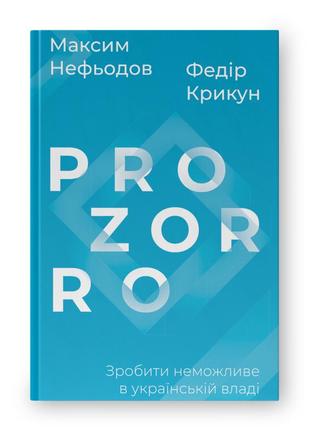 Книга «prozorro. зробити неможливе в українській владі» федор крикун, максим нефедов