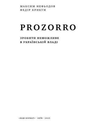 Книга «prozorro. зробити неможливе в українській владі» федор крикун, максим нефедов2 фото