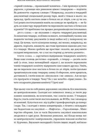 Книга «prozorro. зробити неможливе в українській владі» федор крикун, максим нефедов9 фото