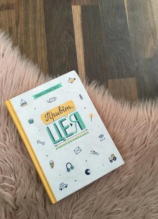Детская подростковая книга «привет, это я»