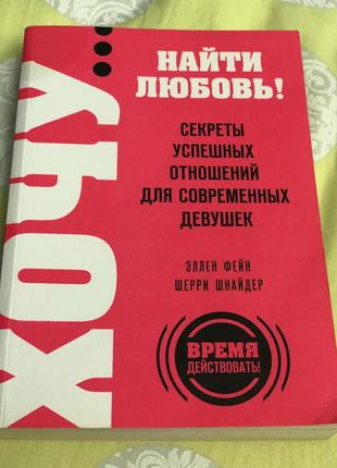 Книга, психологія. шерри шнайдер и еллен фейн.