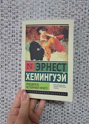 Победитель не получает ничего эрнест хемингуэй