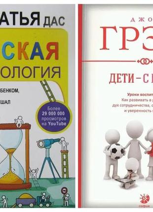 Комплект книг. сатья дас. ненудна дитяча психологія. джон грей. діти — з небес