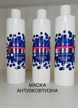 Маска антижелтизна bbcos 365 грн 300 мл