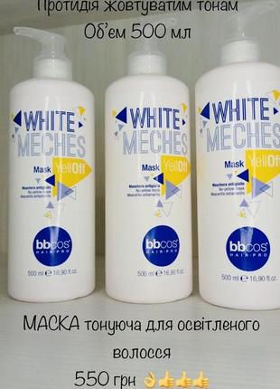 Маска антижовтизна bbcos 365 грн 300 мл4 фото