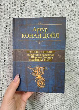 Артур конан дойл полное собрание повестей и рассказов о шерлоке холмсе в одном томе