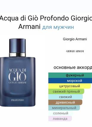 Giorgio armani acqua di gio profondo
парфумована вода2 фото