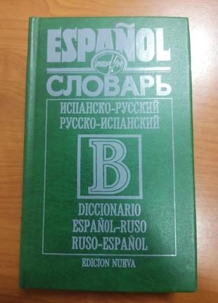 Словар іспансько-російський, російсько-іспанський