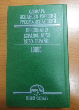 Словар іспансько-російський, російсько-іспанський2 фото