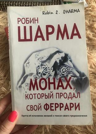 Книга монах который продал свой феррари