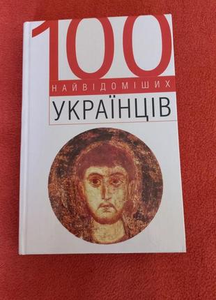 Книга. 100 самых известных украинцев