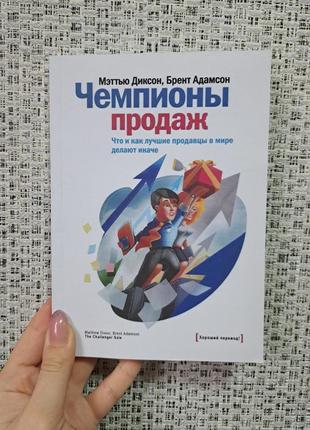 Чемпионы продаж что и как лучшие продавцы в мире делают иначе диксон адамсон