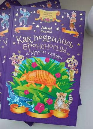 Книга казок "как появились броненосцы"