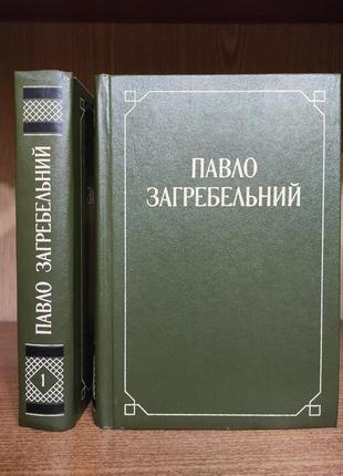 Павло загребельний. романи в 2-х томах