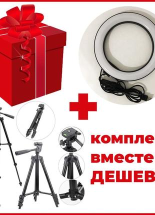 Штатив + кольцевая лампа 26 см!