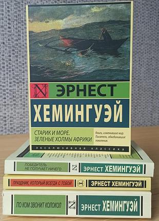 Эрнест хемингуэй комплект из 4 книг