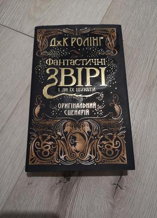 Фантастичні звірі і де їх шукати. оригінальний сценарій. джоан роулінг