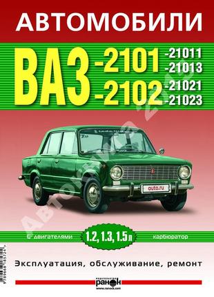 Ваз-2101 / 21013 / 2102 / 21023. руководство по ремонту и эксплуатации. книга