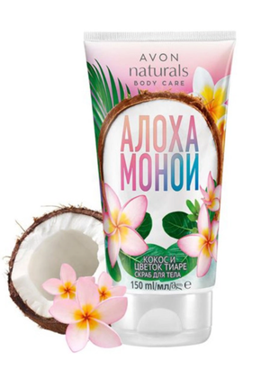 Скраб для тела avon кокос и цветок тиаре 150 мл эйвон ейвон алоха моной aloha