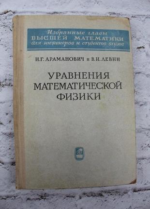 Араманович і.г., левін в.і.літа математичної фізики. 1969г. 288с. книга б/у.