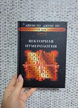 Айрен и джули по векторная нумерология как профессия книга 5 твердый переплет