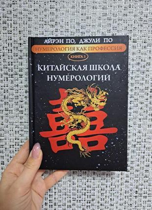 Айрэн и джулия по нумерология как профессия китайская школа нумерологии книга 3 твердая