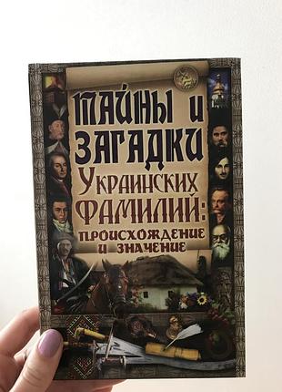 Тайны и загадки украинских фамилий