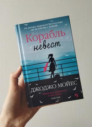 Сучасні романи джоджо мойєс корабль невест джоджо мойес