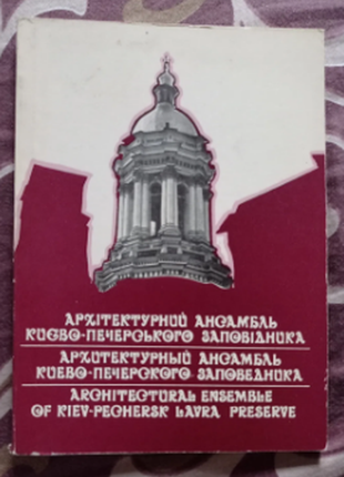 Архітектурний ансамбль києво-печерського заповідника 1981 р.