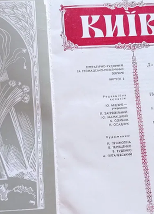 Київ літературно-художній та громадсько-політичний збірник 1982 р.  много иллюстраций2 фото