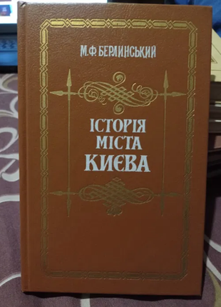 М.ф.берлинський історія міста києва 1991 р.  книга в твердом переплете, отличном состоянии