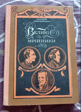 Анатолій левандовський великі мрійники 1979 р. повісті. з ілюстраціями