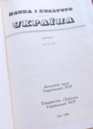 Наука і культура україна 1989 р. щорічник випуск 23.  в отличном состоянии, много иллюстраций.2 фото