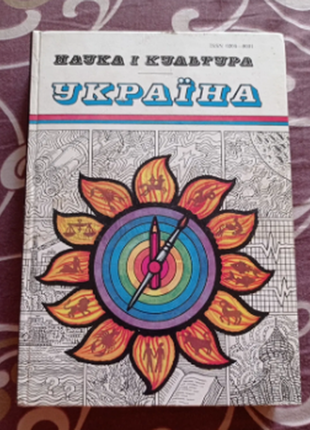 Наука і культура україна 1989 р. щорічник випуск 23.  в отличном состоянии, много иллюстраций.