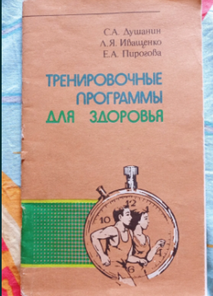 Тренувальні програми для здоров'я 1985 р. с.а.дусанін, л.я.іващенко, е.а.пірогова1 фото