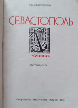 Г.д.старерів севастополь путівник 1978 р. у чудовому стані2 фото