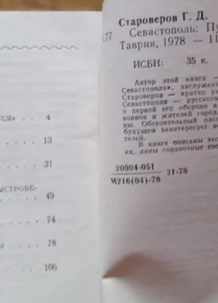 Г.д.старерів севастополь путівник 1978 р. у чудовому стані4 фото