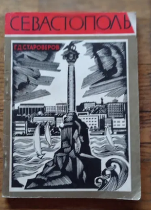 Г.д.староверов севастополь путеводитель 1978 г.  в отличном состоянии