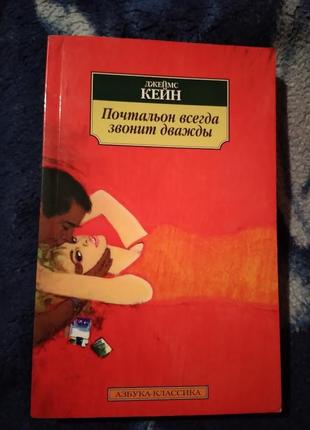 Почтальон всегда звонит дважды. джеймс кейн. книга