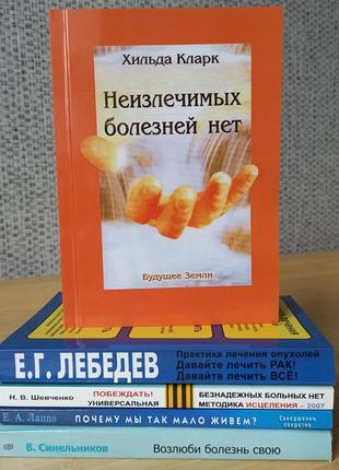 Комплект из 5 книг про лечение неизлечимых болезней