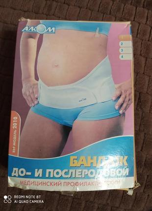 Бандаж до та післяпологовий