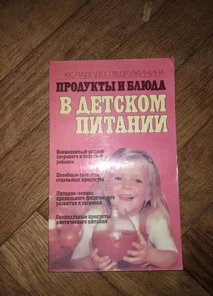 Ладодо, дружинина "продукты в детском питании"  1991 р.