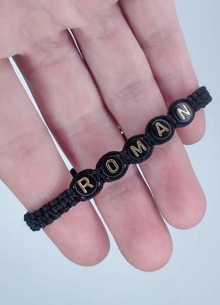 Именной плетеный браслет ′roman′3 фото