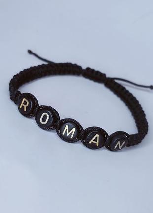 Іменний плетений браслет ′roman'