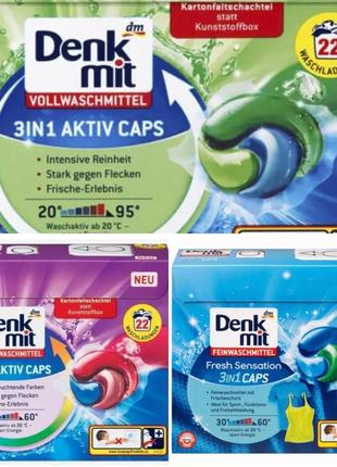 Капсулы для стирки denkmit🇩🇪