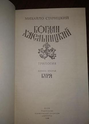 Михайло старицкий "богдан хмельницкий" трилогия, 1988 г.3 фото