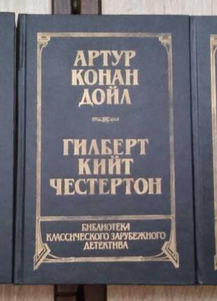 Библиотека классического зарубежного детектива 3 книги1 фото