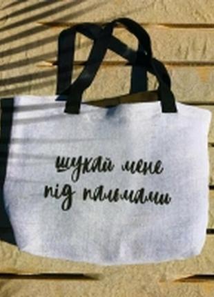 Пляжная сумка ищи меня под пальмами!